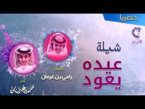 محـمد بـن غـرمـانـ شـيلة عيـده يعـود كلماتـ الشاعـر رامي بـن غـرمـان حصـريا 2017 