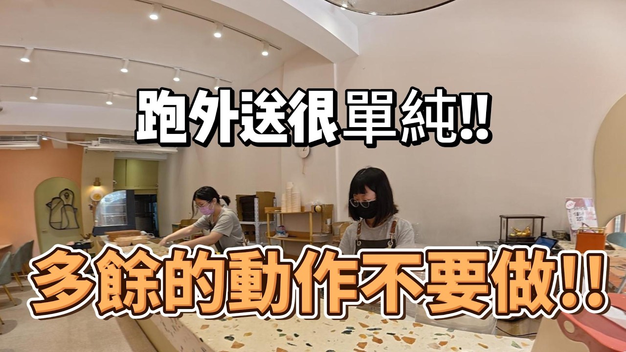 跑外送很簡單!??多餘的動作不要做!?不要在上新聞了!!