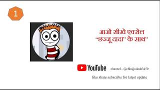 basic excel part 1,chhajjudada ke sath,learn excel basic-advanced चलो सीखे एक्सेल छज्जू दादा के साथ