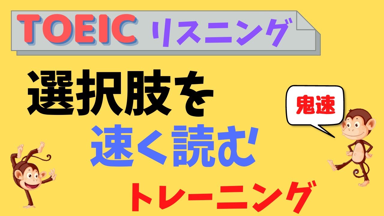 【TOEIC リスニング】 パート３、４の選択肢の概念を「確実に」変える究極の講義【IP テスト (オンライン) 対策】
