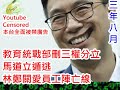 (香港朝鮮化) 20200902之香港進入三權紛立時代林鄭月娥楊潤雄拔走高度自治基石教育局文件404馬道立遁逃員工陣線很快變完工陣亡線