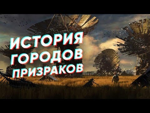 Краткая история ГОРОДОВ-ПРИЗРАКОВ