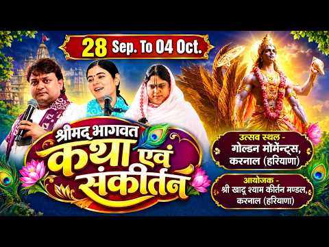 🔴 LIVE | श्रीमद् भागवत कथा एवं संकीर्तन | खाटू श्याम भजन | करनाल हरियाणा | 28 सितम्बर से 04 अक्टूबर