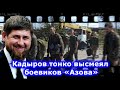 Кадыров тонко высмеял командиров и боевиков «Азова»