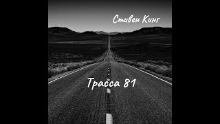 Стивен Кинг - Трасса 81. Читает Юрий Мир.