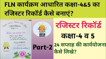 कक्षा-4/5 का FLN कार्यक्रम का रजिस्टर रिकॉर्ड कैसे बनाएं,class 4/5 FLN karyakram ka Rajister Record,