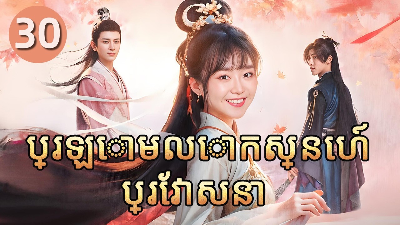 ប្រឡោមលោកស្នេហ៍ប្រែវាសនា 30 | 𝑫𝒊𝒇𝒇𝒆𝒓𝒆𝒏𝒕 𝑷𝒓𝒊𝒏𝒄𝒆𝒔𝒔 💕 រឿងភាគចិន រឿងភាគចិននិយាយខ្មែរ   Full HD 1080P