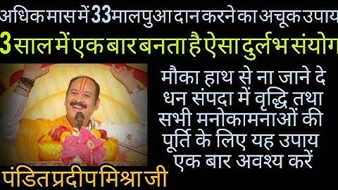अधिक मास में 33 मालपुआ दान करने का अचूक उपाय #pandit_pradeep_ji_mishra #pradeepmishrajikeupay