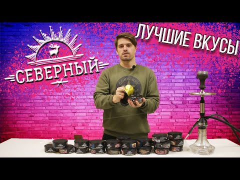 Табак Северный / Табак Северный лучшие вкусы 2020 / табак северный обзор .