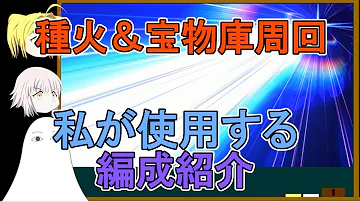 Fgo 種火周回 編成 Fgo 種火周回 編成