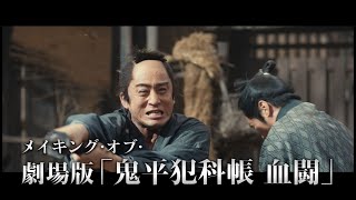 メイキング・オブ・映画「鬼平犯科帳 血闘」