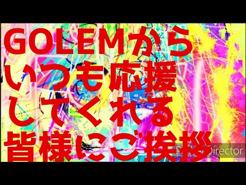 GOLEMから皆様に挨拶