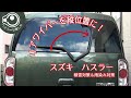 【ハスラー】スズキ・ハスラーのリアワイパーを倒立化【DIY】