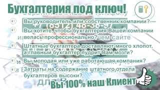 Бухгалтерия под ключ(, 2015-06-23T04:17:17.000Z)