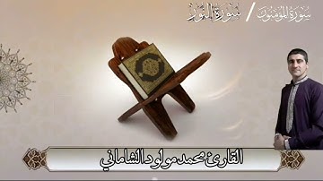 القارئ محمد مولود الشاماني تلاوة عراقية من الآية ٩٧ سورة المؤمنون إلى الآية ١٢ سورة النور