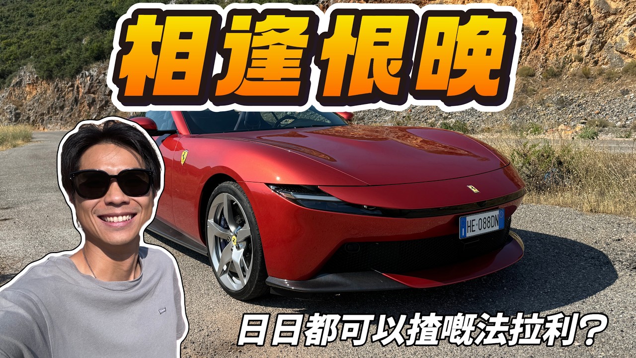 【ENG SUB】相逢恨晚!日日都可以揸嘅法拉利? 縮圖