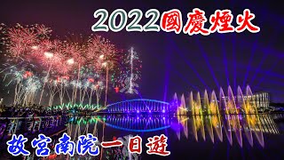 【嘉義旅遊】2022 國慶煙火 預演  精彩無人機表演  故宮南院 一日遊 車宿 嘉義東石漁港  空拍 Southern Branch of National Palace Museum  4K影片