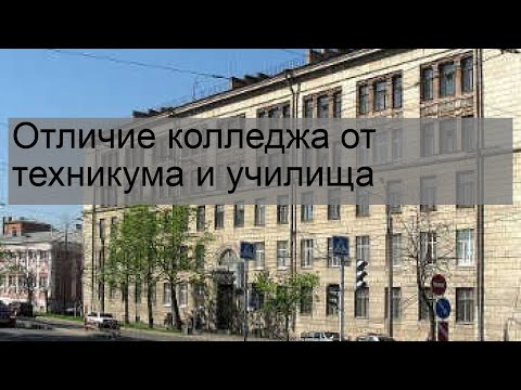 Отличие колледжа от техникума и училища