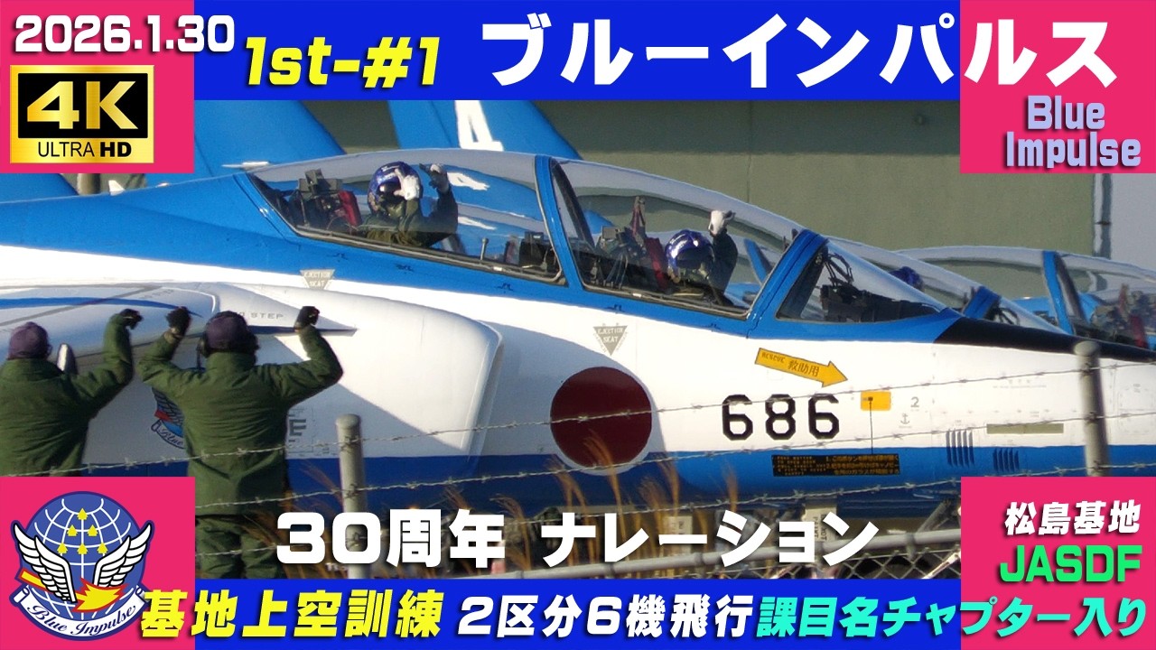 4K ブルーインパルス 祝30周年 2026.1.30 1st-#1 2区分6機飛行 基地