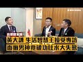 【央視會客廳】面癱三人組同台亂語 面癱破功尖叫又吐水｜眼球中央電視台 ft. 黃大謙 沒有營養的生活智慧王