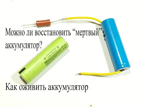 Почему li-ion аккумулятор показывает 0 Вольт? Как зарядить подсевший аккумулятор