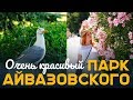 ЧТО ПОСЕТИТЬ В КРЫМУ  |  ПАРК АЙВАЗОВСКОГО  |  СКОЛЬКО СТОИТ ОТДЫХ В КРЫМУ