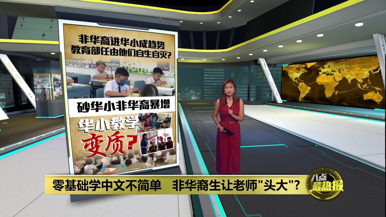 非华裔生涌入华小念书   语言障碍令老师也“头大”  | 八点最热报 28/05/2025