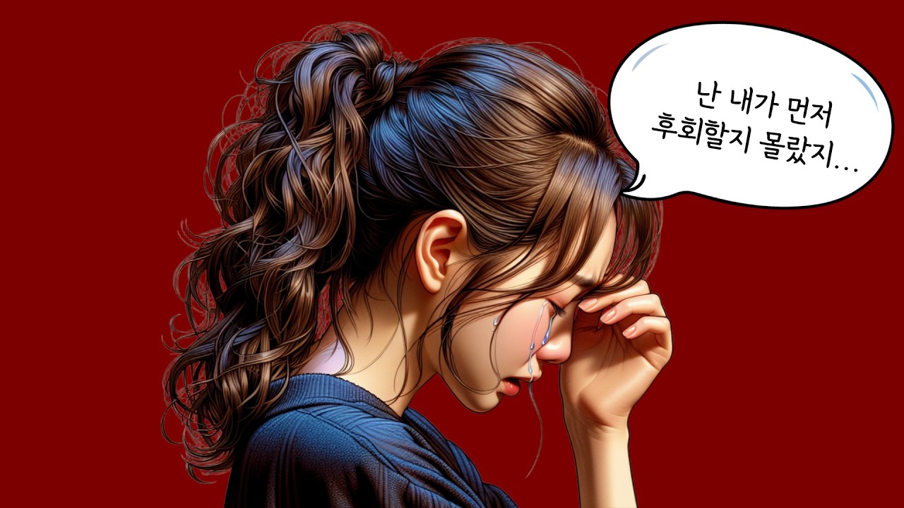 여자가 이별 후 나를 그리워하고 후회하게 만드는 방법