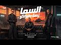 السما زحمة بطيرانكو اركن اتتاخر كريم كرستيانو ومصطفي الجن وهادي الصغير توزيع امجد الجوكر mp3