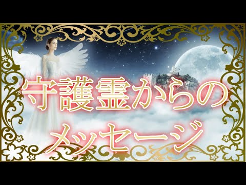 守護霊からあなたへの”重要なメッセージ”！素人でも声を聞く方法！隠れた存在からの人生のヒントとは… 【スピリチュアルメッセージ】音声付き