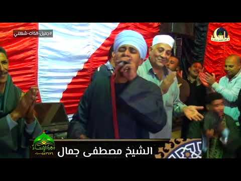 جميل الذات شغلني الشيخ مصطفى جمال Mostafa Gamal