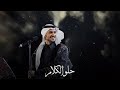 عايض حلو الكلام حفلة خاصة عايض حلو الكلام حفلة خاصة