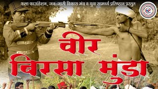 वीर बिरसा मुंडा गौरव गीत | Veer Birsa Munda | Adivasi song | Yashwant Telam, Santosh Bambre, Jagdish