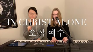 Miniatura de vídeo de "In Christ Alone / 오직 예수 // bilingual worship cover"