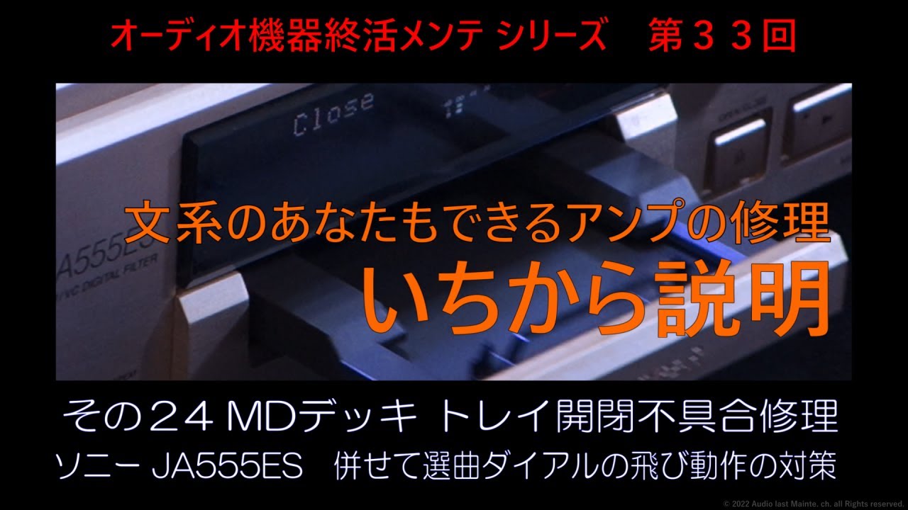 MDデッキのトレイが開閉しないトラブルを修理しました。ソニーの