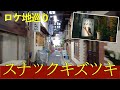 【スナックキズツキ・ロケ地巡礼】ドラマ24『スナック キズツキ』ロケ地を巡ってみました【原田知世/浜野謙太/平岩紙/塚地武雅/八嶋智人/徳永えり/小関裕太/秋ドラマ/新ドラマ/冬ドラマ/初音小路】