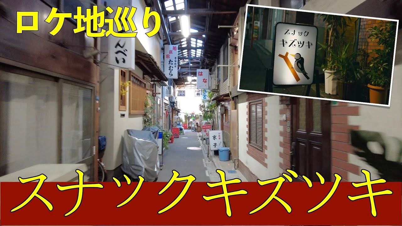 スナックキズツキ ロケ地巡礼 ドラマ24 スナック キズツキ ロケ地を巡ってみました 原田知世 浜野謙太 平岩紙 塚地武雅 八嶋智人 徳永えり 小関裕太 秋ドラマ 新ドラマ 冬ドラマ 初音小路 Youtube