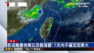 「奧麥斯」颱風最快明生成！路徑恐大幅北轉 @東森新聞 CH51