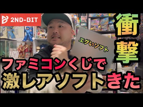 【衝撃】ファミコンくじで超激レアソフト襲来。