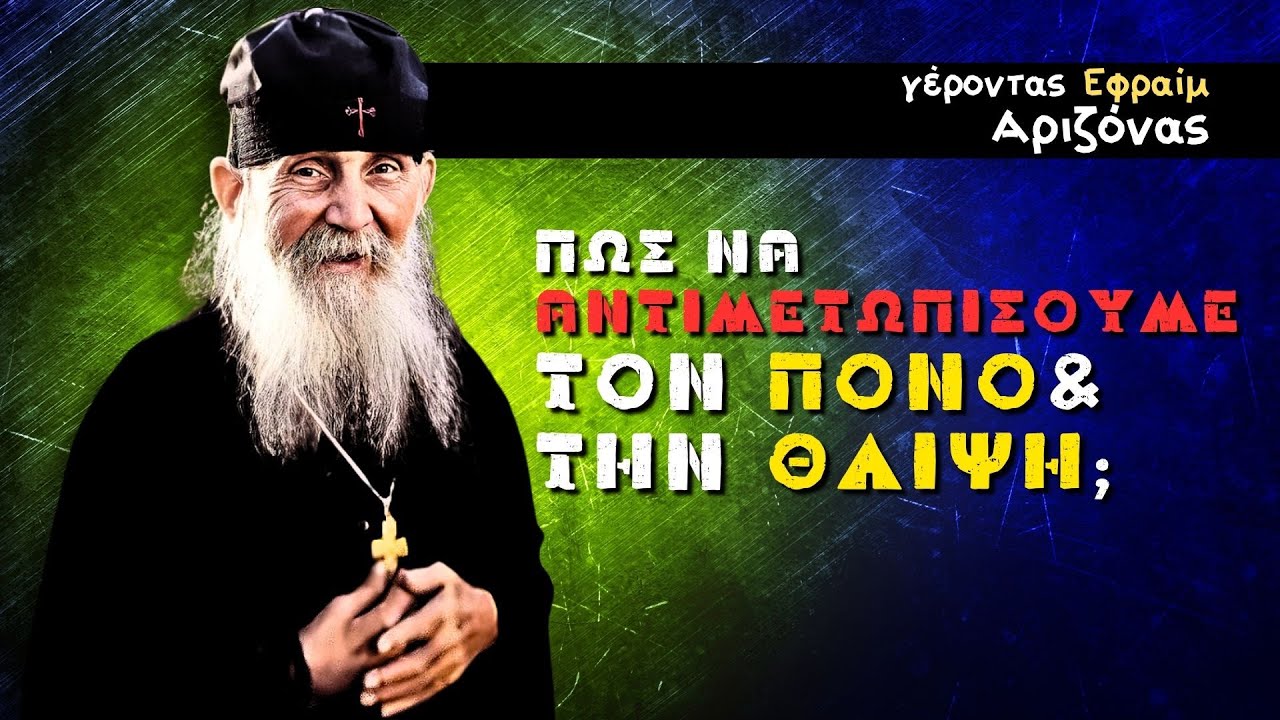 Πως να αντιμετωπίσουμε τον ΠΟΝΟ και την ΘΛΙΨΗ; - Μιλάει ο Γέροντας Εφραίμ της Αριζόνα #εφραιμ #άγιοσ