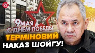 💥Шойгу дав НЕГАЙНИЙ наказ про Крим на 9 травня! Окупанти НАЛЯКАНІ, спалахнула реальна паніка