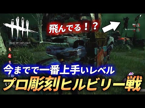 [DBD] A Fierce Battle Against the "Flying Hillbilly," the Ultimate "Pro Sculptor Billy"!! [Rastam...