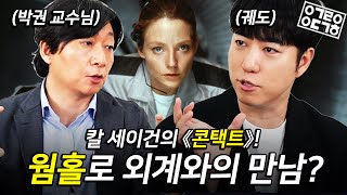 칼 세이건의 역작 《콘택트》! 웜홀을 통한 외계 문명과의 만남 과연 가능할까? 영화 《콘택트》 속 과학! [안될과학 - 랩무비]