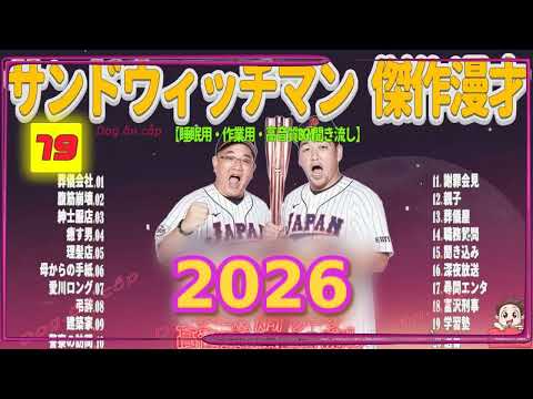 広告無し サンドウィッチマン 傑作漫才+コント #79 睡眠用BGM・作業用・勉強用・ドライブ（概要欄タイムスタンプ有り）【最も魅力的な2026】