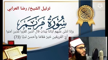 ما تيسر من سورة مريم { انتظروا السورة كاملة }