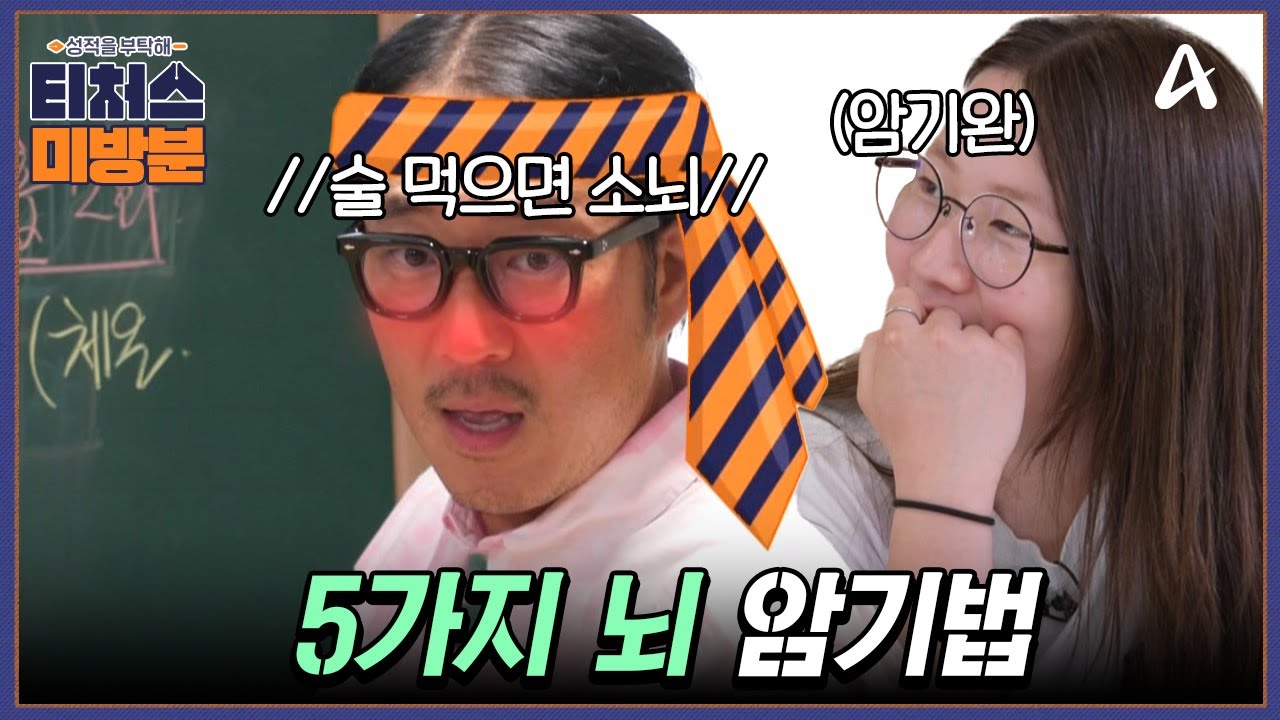 [#방과후보충수업 미방분] ＂술 먹으면 소뇌야~＂ 한 번만 보면 저절로 외워지는, 장풍T의 5가지 뇌 암기법! | 성적을 부탁해 ...