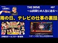 雨の日、テレビの仕事の裏話【THE DRIVE～山田章仁の人生に迫る～】ラグビー 筋トレ