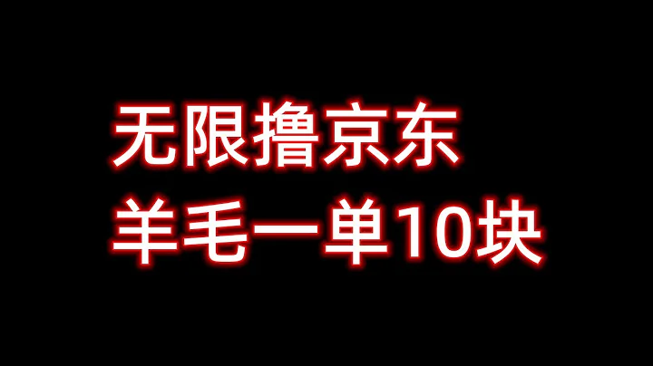 京东无限撸货详细教程免费分享，撸羊毛赚钱，撸货赚钱，羊毛项目 - 天天要闻