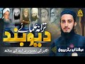 Tarana E Deoband Hum Kal Bhi Harf E Muqabil The Abu Bakar Bervi Tarana E Deoband Hum Kal Bhi Harf E Muqabil The Abu Bakar Bervi