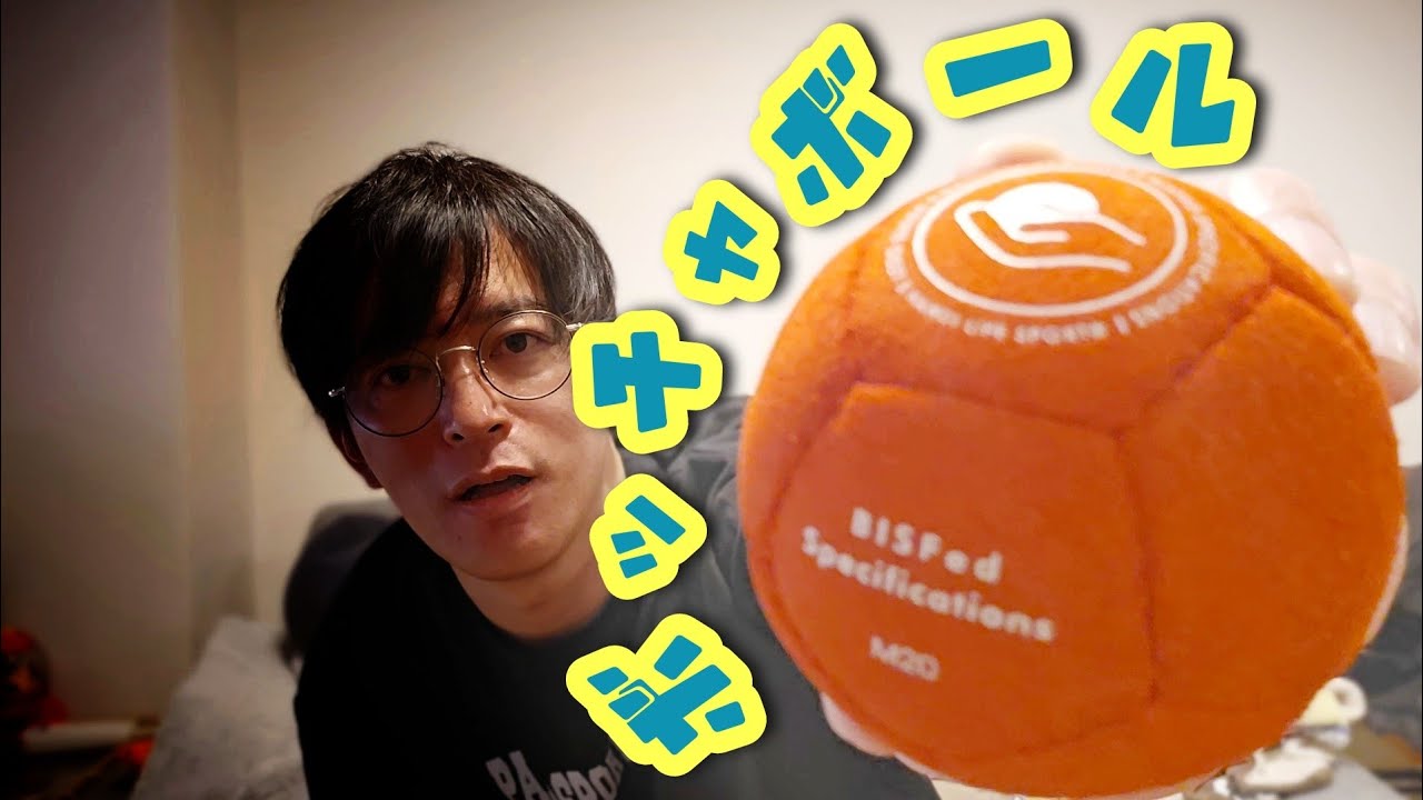【ボッチャ】ボールについて詳しく！